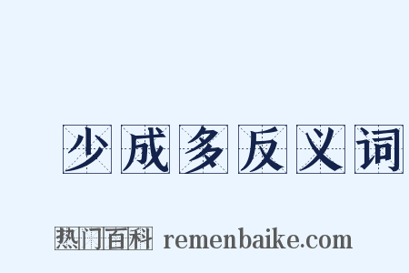 積少成多反义词是什么意思的图片
